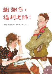 謝謝您，福柯老師！書籍封面