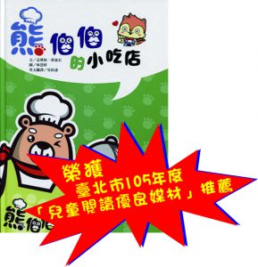 熊伯伯的小吃店-書籍封面