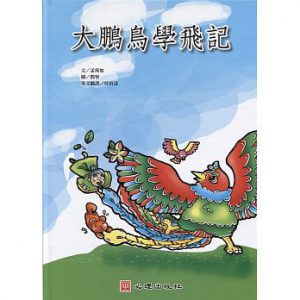 大鵬鳥學飛記-書籍封面