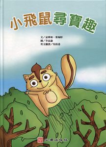 小飛鼠尋寶趣-書籍封面