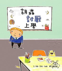 胡森討厭上學-書籍封面