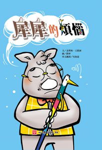 犀犀的煩惱-書籍封面