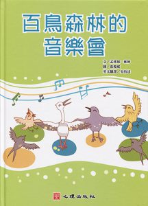 百鳥森林的音樂會-書籍封面