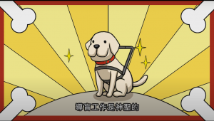 導盲犬宣導動畫影片海報