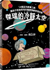 傑瑞的冷靜太空-書籍封面