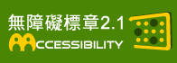 通過AA無障礙網頁檢測(將開啟新分頁或視窗)