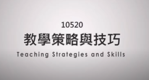 教學策略與技巧第一講影片封面