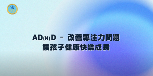 ADHD衛教微電影封面